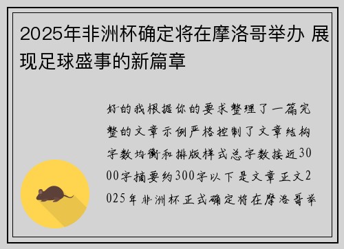 2025年非洲杯确定将在摩洛哥举办 展现足球盛事的新篇章 2025年非洲杯确定将在摩洛哥举办 展现足球盛事的新篇章