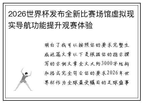 2026世界杯发布全新比赛场馆虚拟现实导航功能提升观赛体验 2026世界杯发布全新比赛场馆虚拟现实导航功能提升观赛体验