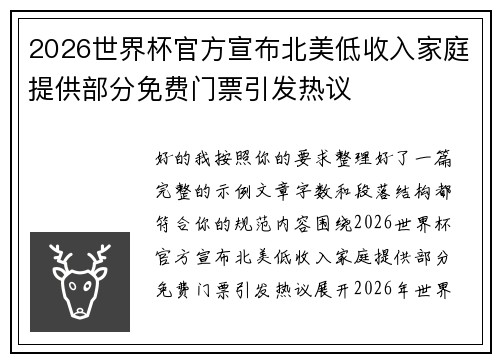 2026世界杯官方宣布北美低收入家庭提供部分免费门票引发热议 2026世界杯官方宣布北美低收入家庭提供部分免费门票引发热议