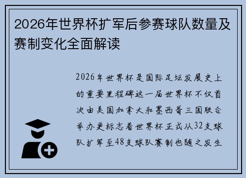 2026年世界杯扩军后参赛球队数量及赛制变化全面解读 2026年世界杯扩军后参赛球队数量及赛制变化全面解读