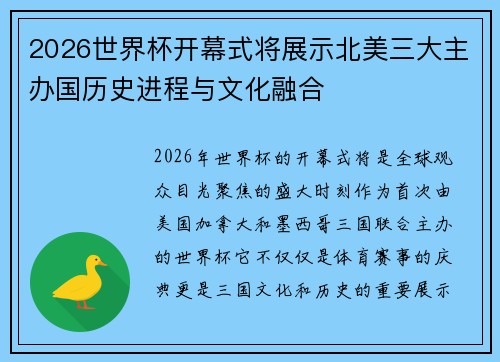 2026世界杯开幕式将展示北美三大主办国历史进程与文化融合