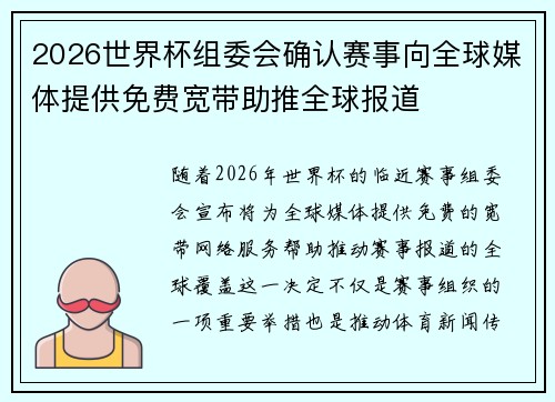 2026世界杯组委会确认赛事向全球媒体提供免费宽带助推全球报道