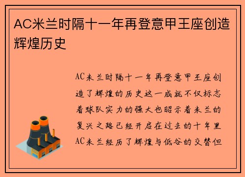 AC米兰时隔十一年再登意甲王座创造辉煌历史