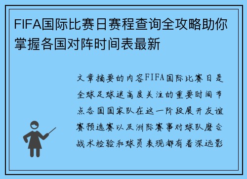 FIFA国际比赛日赛程查询全攻略助你掌握各国对阵时间表最新 FIFA国际比赛日赛程查询全攻略助你掌握各国对阵时间表最新