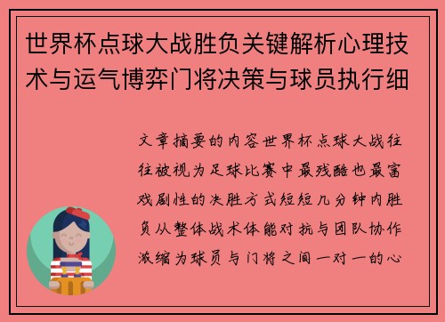 世界杯点球大战胜负关键解析心理技术与运气博弈门将决策与球员执行细节