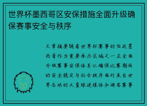 世界杯墨西哥区安保措施全面升级确保赛事安全与秩序