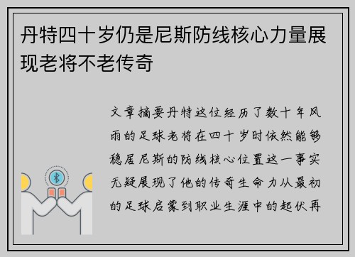 丹特四十岁仍是尼斯防线核心力量展现老将不老传奇