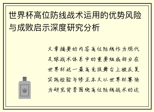 世界杯高位防线战术运用的优势风险与成败启示深度研究分析