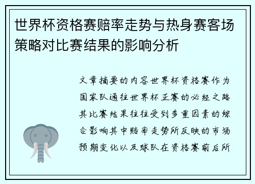 世界杯资格赛赔率走势与热身赛客场策略对比赛结果的影响分析