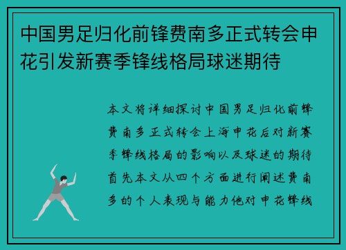 中国男足归化前锋费南多正式转会申花引发新赛季锋线格局球迷期待