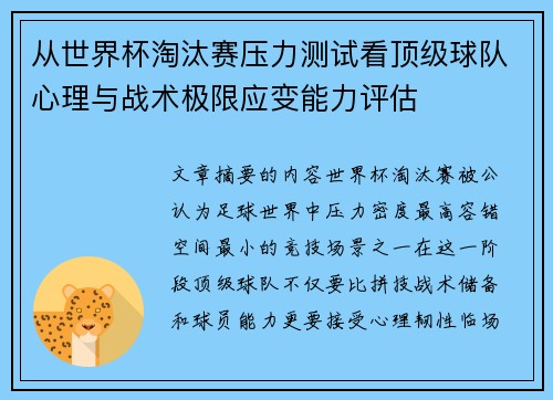 从世界杯淘汰赛压力测试看顶级球队心理与战术极限应变能力评估