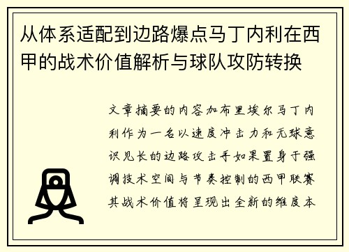 从体系适配到边路爆点马丁内利在西甲的战术价值解析与球队攻防转换