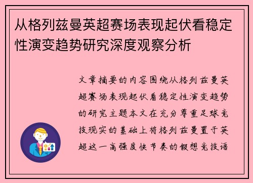 从格列兹曼英超赛场表现起伏看稳定性演变趋势研究深度观察分析