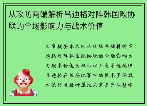 从攻防两端解析吕迪格对阵韩国欧协联的全场影响力与战术价值