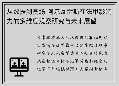 从数据到赛场 阿尔瓦雷斯在法甲影响力的多维度观察研究与未来展望