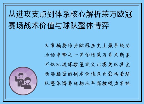 从进攻支点到体系核心解析莱万欧冠赛场战术价值与球队整体博弈