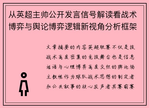 从英超主帅公开发言信号解读看战术博弈与舆论博弈逻辑新视角分析框架