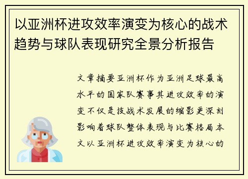 以亚洲杯进攻效率演变为核心的战术趋势与球队表现研究全景分析报告 以亚洲杯进攻效率演变为核心的战术趋势与球队表现研究全景分析报告