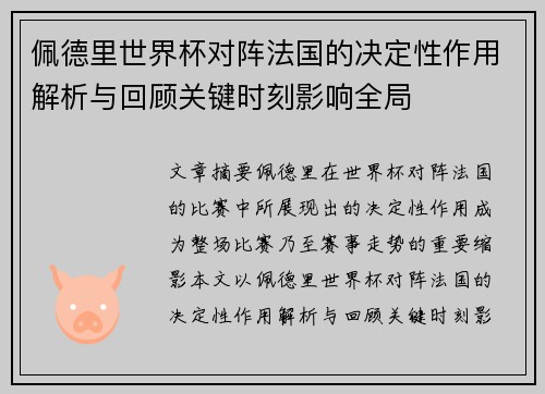佩德里世界杯对阵法国的决定性作用解析与回顾关键时刻影响全局 佩德里世界杯对阵法国的决定性作用解析与回顾关键时刻影响全局