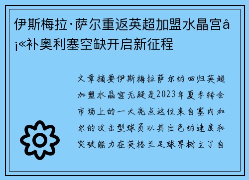 伊斯梅拉·萨尔重返英超加盟水晶宫填补奥利塞空缺开启新征程