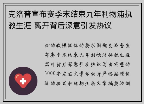 克洛普宣布赛季末结束九年利物浦执教生涯 离开背后深意引发热议 克洛普宣布赛季末结束九年利物浦执教生涯 离开背后深意引发热议