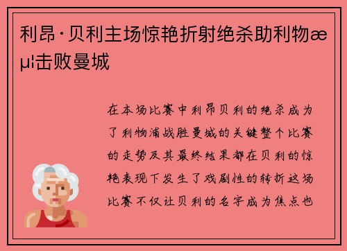 利昂·贝利主场惊艳折射绝杀助利物浦击败曼城 利昂·贝利主场惊艳折射绝杀助利物浦击败曼城