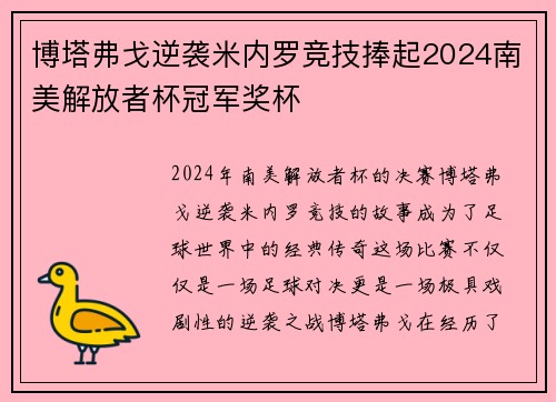 博塔弗戈逆袭米内罗竞技捧起2024南美解放者杯冠军奖杯 博塔弗戈逆袭米内罗竞技捧起2024南美解放者杯冠军奖杯