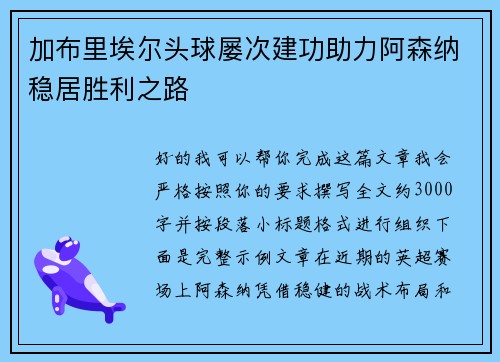 加布里埃尔头球屡次建功助力阿森纳稳居胜利之路 加布里埃尔头球屡次建功助力阿森纳稳居胜利之路