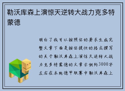 勒沃库森上演惊天逆转大战力克多特蒙德