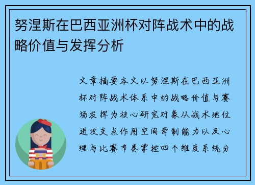 努涅斯在巴西亚洲杯对阵战术中的战略价值与发挥分析