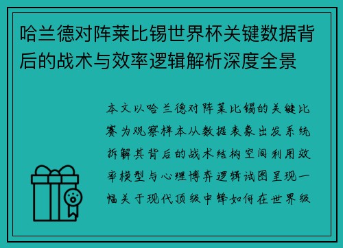 哈兰德对阵莱比锡世界杯关键数据背后的战术与效率逻辑解析深度全景 哈兰德对阵莱比锡世界杯关键数据背后的战术与效率逻辑解析深度全景