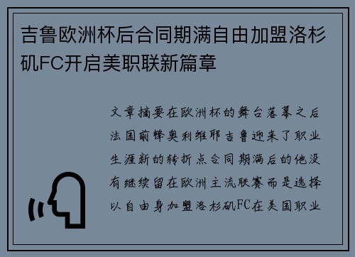 吉鲁欧洲杯后合同期满自由加盟洛杉矶FC开启美职联新篇章