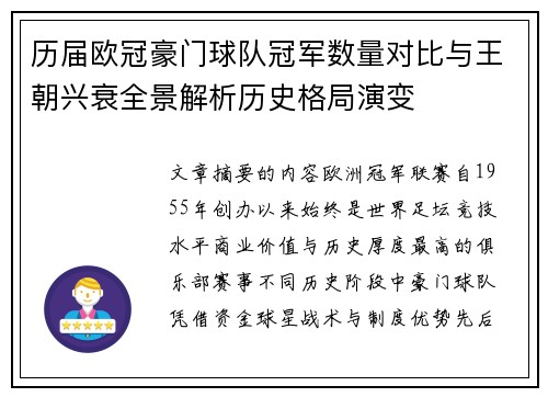 历届欧冠豪门球队冠军数量对比与王朝兴衰全景解析历史格局演变 历届欧冠豪门球队冠军数量对比与王朝兴衰全景解析历史格局演变