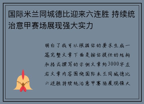 国际米兰同城德比迎来六连胜 持续统治意甲赛场展现强大实力