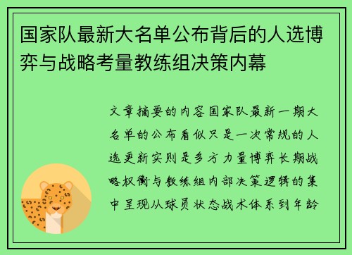 国家队最新大名单公布背后的人选博弈与战略考量教练组决策内幕