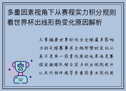 多重因素视角下从赛程实力积分规则看世界杯出线形势变化原因解析