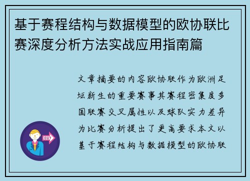 基于赛程结构与数据模型的欧协联比赛深度分析方法实战应用指南篇