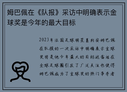 姆巴佩在《队报》采访中明确表示金球奖是今年的最大目标 姆巴佩在《队报》采访中明确表示金球奖是今年的最大目标