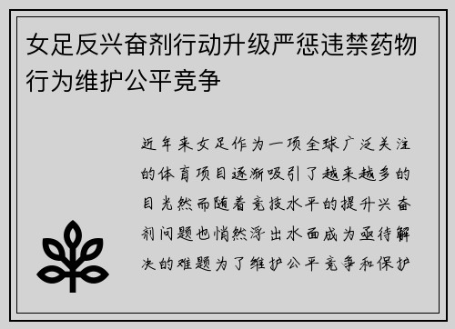 女足反兴奋剂行动升级严惩违禁药物行为维护公平竞争