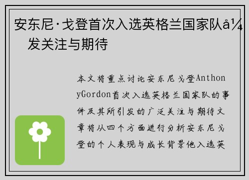 安东尼·戈登首次入选英格兰国家队引发关注与期待