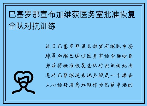 巴塞罗那宣布加维获医务室批准恢复全队对抗训练