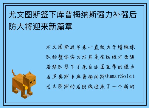 尤文图斯签下库普梅纳斯强力补强后防大将迎来新篇章 尤文图斯签下库普梅纳斯强力补强后防大将迎来新篇章