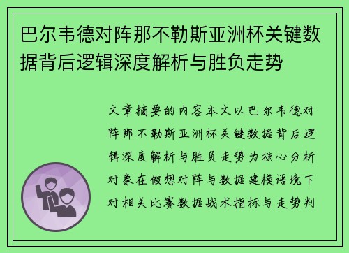 巴尔韦德对阵那不勒斯亚洲杯关键数据背后逻辑深度解析与胜负走势 巴尔韦德对阵那不勒斯亚洲杯关键数据背后逻辑深度解析与胜负走势
