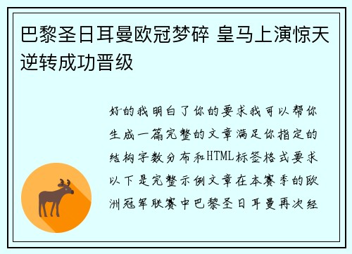 巴黎圣日耳曼欧冠梦碎 皇马上演惊天逆转成功晋级 巴黎圣日耳曼欧冠梦碎 皇马上演惊天逆转成功晋级
