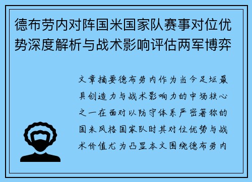 德布劳内对阵国米国家队赛事对位优势深度解析与战术影响评估两军博弈 德布劳内对阵国米国家队赛事对位优势深度解析与战术影响评估两军博弈