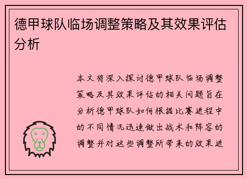 德甲球队临场调整策略及其效果评估分析
