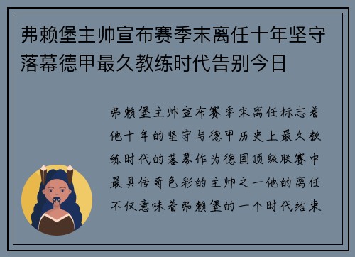 弗赖堡主帅宣布赛季末离任十年坚守落幕德甲最久教练时代告别今日
