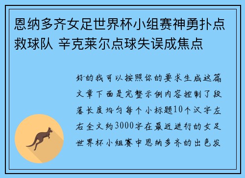 恩纳多齐女足世界杯小组赛神勇扑点救球队 辛克莱尔点球失误成焦点