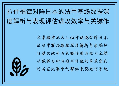拉什福德对阵日本的法甲赛场数据深度解析与表现评估进攻效率与关键作用