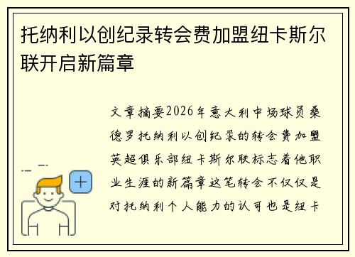 托纳利以创纪录转会费加盟纽卡斯尔联开启新篇章 托纳利以创纪录转会费加盟纽卡斯尔联开启新篇章